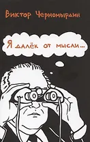 Я далек от мысли…