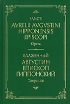 Блаженный Августин Гиппонский. Творения. На латинском и русском языках. Том I
