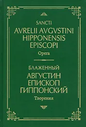 Блаженный Августин Гиппонский. Творения. На латинском и русском языках. Том I