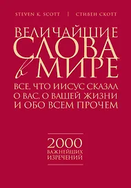 Религия(ИБ).Вел.слова в мире:Всечто Иисус сказа
