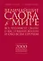 Религия(ИБ).Вел.слова в мире:Всечто Иисус сказа - 0