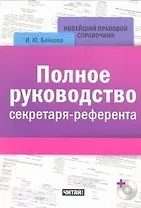 Полное руководство секретаря-референта