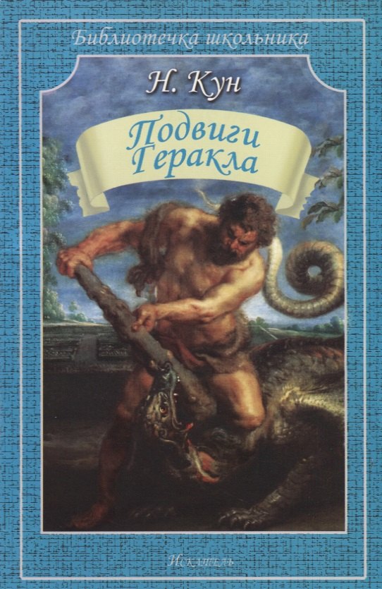 

Подвиги Геракла