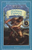 Подвиги Геракла - 0