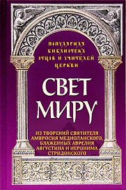 Свет миру: Из творений святителя Амвросия Медиоланского, блаженных Аврелия Августина и Иеронима Стридонского