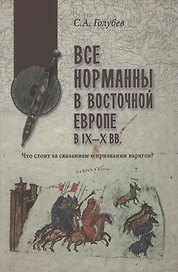 Все норманны в Восточной Европе в lX - X вв. Что стоит за сказанием о призвании варягов?