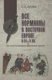 Все норманны в Восточной Европе в lX - X вв. Что стоит за сказанием о призвании варягов?
