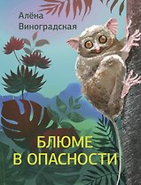 Блюме в опасности