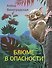 Блюме в опасности - 0