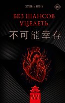 Без шансов уцелеть