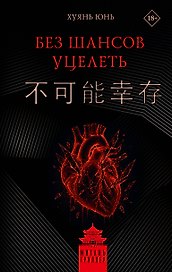 Без шансов уцелеть