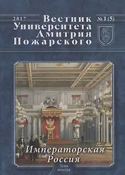Вестник Университета Дмитрия Пожарского. Выпуск 1 (5). Императорская Россия