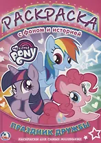 Раскраска с Фоном и Историей.Мой Маленький Пони.Праздник Дружбы.