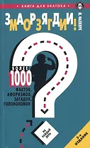 Заряди мозги!Более 1000 фактов,афоризмов,загадок,головоломок на каждый день