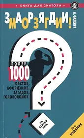 Заряди мозги!Более 1000 фактов,афоризмов,загадок,головоломок на каждый день