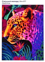 Картина по номерам Стильный леопард (38х28,5см), LORI