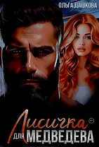 Лисичка для Медведева