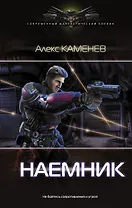 Наемник