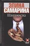 Шантажистка