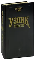 Узник страсти