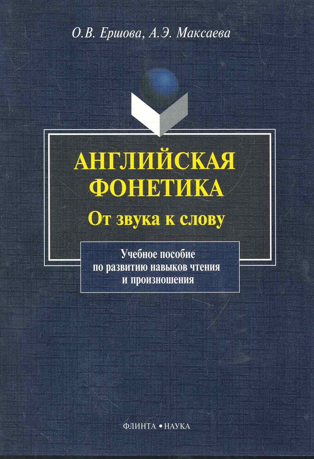 Английский язык Английская фонетика От звука к слову... (+CD) (м)