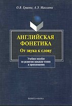 Английская фонетика От звука к слову... (+CD) (м)
