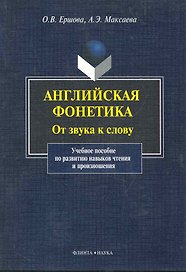 Английская фонетика От звука к слову... (+CD) (м)