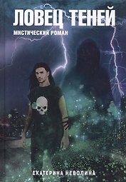 Похитители древностей.  Ловец теней