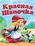Красная шапочка - 0