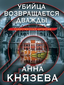 Убийца возвращается дважды