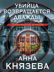 Убийца возвращается дважды