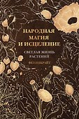 Народная магия и исцеление. Светлая жизнь растений - 0