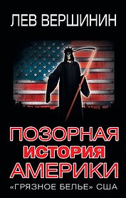 Позорная история Америки. "Грязное белье" США