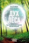 ДУХ ЛЕСА. Гид по японской технике лесных купаний - 0