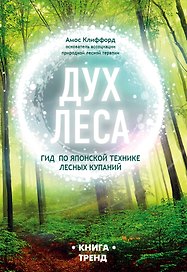 ДУХ ЛЕСА. Гид по японской технике лесных купаний