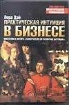Практическая интуиция в бизнесе (БПП)