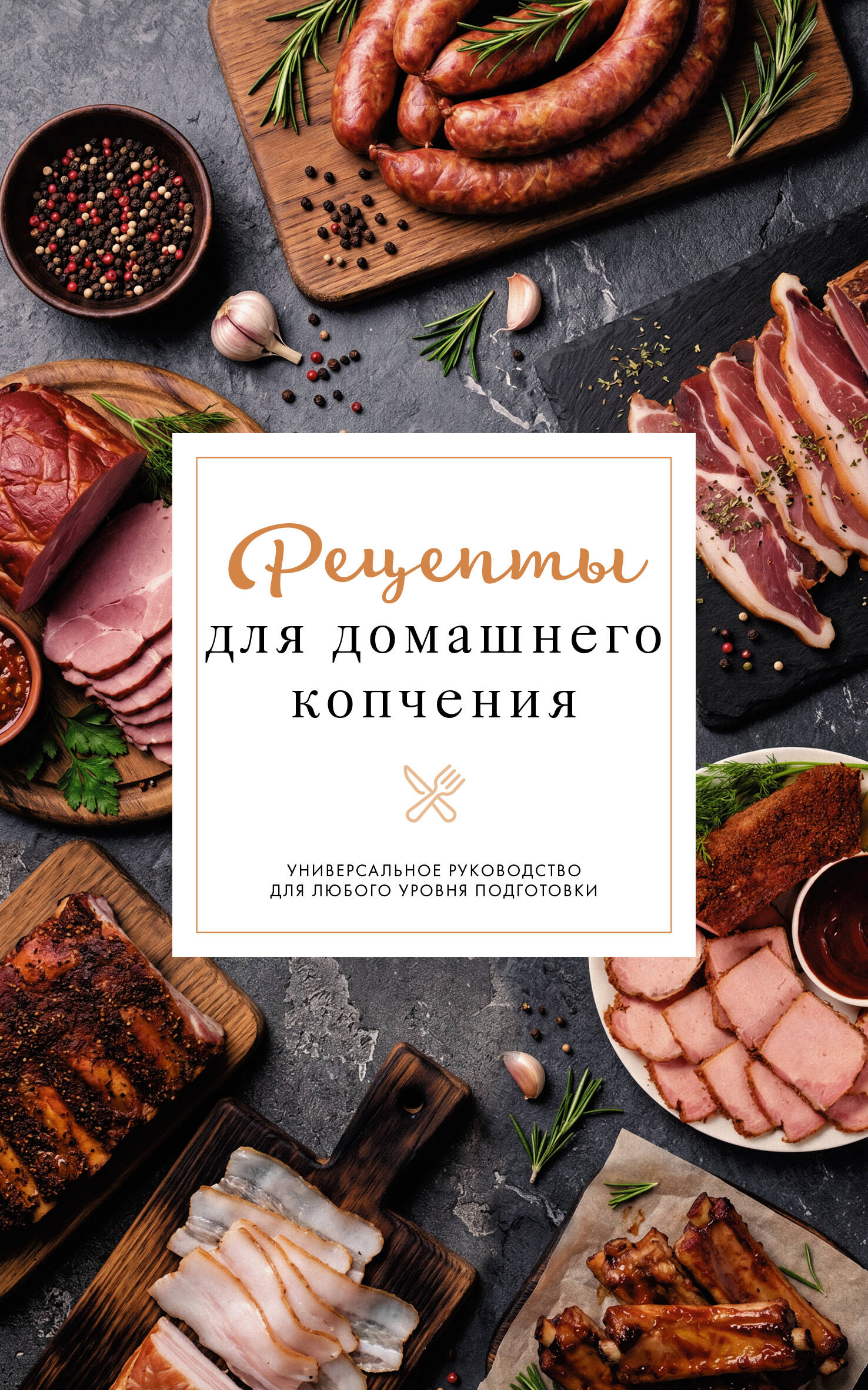 Рецепты для домашнего копчения. Универсальное руководство для любого уровня подготовки