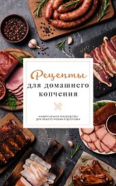 Рецепты для домашнего копчения. Универсальное руководство для любого уровня подготовки