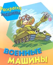 Военные машины