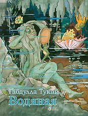 Водяная (на русском языке) Тукай