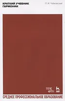 Краткий учебник гармонии. Учебник