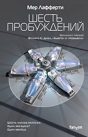 Шесть пробуждений