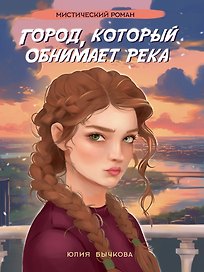 Город, который обнимает река