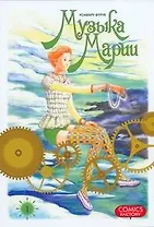 Музыка Марии. Том 1 (Marie no Kanaderu Ongaku). Манга