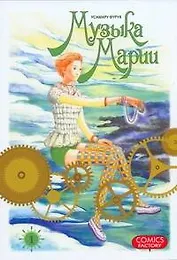 Музыка Марии. Том 1 (Marie no Kanaderu Ongaku). Манга