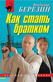 Как стать братком
