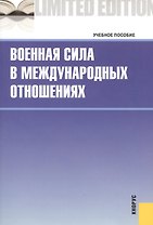 Военная сила в международных отношениях : учебное пособие