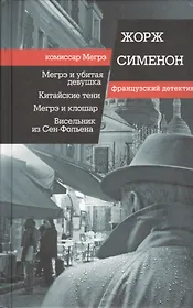 Мегрэ и убитая девушка, Китайские тени, Мегрэ и клошар, Висельник из Сен-Фольена. Пер. с фр.