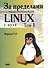 За пределами "Linux с нуля". Версия 7.4. Том 1 - 0