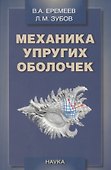 Механика упругих оболочек - 0